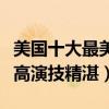 美國十大最美女明星（詹妮弗勞倫斯上榜顏值高演技精湛）