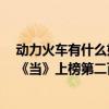 動力火車有什么好聽的歌曲（動力火車超好聽歌曲top10：《當》上榜第二百聽不厭）