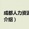 成都人力資源公司（關于成都人力資源公司的介紹）
