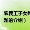 農民工子女教育問題（關于農民工子女教育問題的介紹）