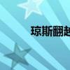 瓊斯翻越（關于瓊斯翻越的介紹）