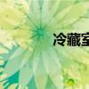 冷藏室（關于冷藏室的介紹）