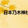 日本乃木神社（關于日本乃木神社的介紹）
