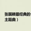 張靚穎最經典的十首歌（《光芒》第一第二是電影《畫皮》主題曲）