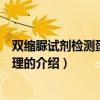 雙縮脲試劑檢測蛋白質原理（關于雙縮脲試劑檢測蛋白質原理的介紹）