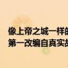 像上帝之城一樣的電影（歐美十大經典文藝片上帝之城上榜第一改編自真實故事）