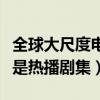 全球大尺度電視劇排行榜（西部世界上榜全都是熱播劇集）