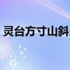 靈臺方寸山斜月三星洞在哪里（靈臺方寸山）