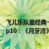 飛兒樂隊最經典十首歌免費試聽（飛兒樂團F.I.R經典歌曲top10：《月牙灣》上榜第二好聽到懷孕）