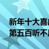 新年十大喜慶的歌曲（好運來上榜位居第三,第五百聽不厭）