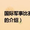 國際軍事比賽2021（關于國際軍事比賽2021的介紹）