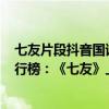 七友片段抖音國語版cover梁漢文（梁漢文十大經典歌曲排行榜：《七友》上榜第二讓人難忘）