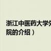 浙江中醫藥大學外國語學院（關于浙江中醫藥大學外國語學院的介紹）