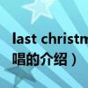 last christmas原唱（關于last christmas原唱的介紹）