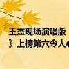王杰現場演唱版（王杰十大經典歌曲排行榜：《不浪漫罪名》上榜第六令人心碎）