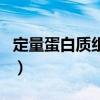 定量蛋白質組學（關于定量蛋白質組學的介紹）