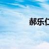 郝樂仁（關于郝樂仁的介紹）