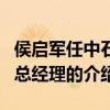 侯啟軍任中石油總經理（關于侯啟軍任中石油總經理的介紹）