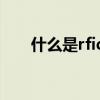 什么是rfid（關于什么是rfid的介紹）
