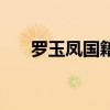 羅玉鳳國籍（關于羅玉鳳國籍的介紹）