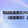 陶喆就是愛你2020年群星演唱會（陶喆十大經典歌曲排行榜：《就是愛你》上榜第六尤為催淚）