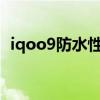 iqoo9防水性能怎樣 iQOO9為什么不防水 