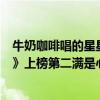牛奶咖啡唱的星星（牛奶咖啡最受歡迎歌曲top10：《星星》上榜第二滿是心酸）