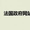 法國政府網站（關于法國政府網站的介紹）
