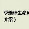 季羨林生命沉思錄（關于季羨林生命沉思錄的介紹）