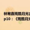 林宥嘉殘酷月光吉他彈唱教學教程（林宥嘉最好聽的歌曲top10：《殘酷月光》上榜第一最為心酸）