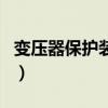 變壓器保護裝置（關于變壓器保護裝置的介紹）