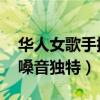 華人女歌手排行榜前十名（宋祖英墊底,第一嗓音獨特）