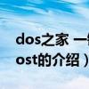 dos之家 一鍵ghost（關于dos之家 一鍵ghost的介紹）