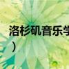 洛杉磯音樂學院（關于洛杉磯音樂學院的介紹）