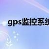 gps監控系統（關于gps監控系統的介紹）