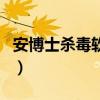 安博士殺毒軟件（關于安博士殺毒軟件的介紹）