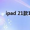 ipad 21款10.2寸 iPad10什么時候上市 