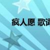 瘋人愿 歌詞（關于瘋人愿 歌詞的介紹）