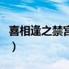 喜相逢之禁宮情（關于喜相逢之禁宮情的介紹）
