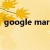 google mars（關于google mars的介紹）
