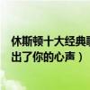 休斯頓十大經典歌曲播放（休斯頓十大經典歌曲：哪一首唱出了你的心聲）