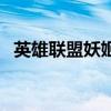 英雄聯盟妖姬（關于英雄聯盟妖姬的介紹）