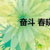 奮斗 春曉（關于奮斗 春曉的介紹）