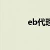 eb代理（關于eb代理的介紹）