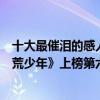 十大最催淚的感人微電影（十大最催淚的感人微電影：《拾荒少年》上榜第六探討婆媳關系）