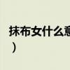 抹布女什么意思（關于抹布女什么意思的介紹）