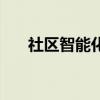 社區智能化（關于社區智能化的介紹）