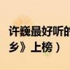 許巍最好聽的十首歌（《曾經的你》第一《故鄉》上榜）