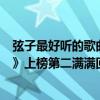 弦子最好聽的歌曲（弦子最好聽的歌曲top10：《不得不愛》上榜第二滿滿回憶）