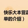 快樂大本營嘉賓名單（關于快樂大本營嘉賓名單的介紹）